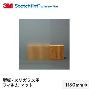 3M ガラスフィルム スコッチティント 型板・スリガラス用フィルム マット 1180mm巾