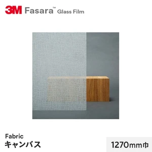 3M ガラスフィルム ファサラ ファブリック キャンバス 1270mm巾