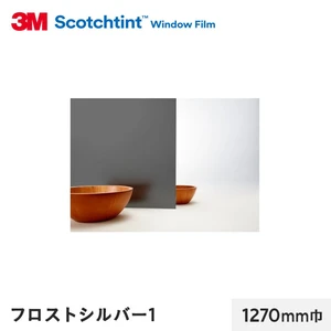 3M ガラスフィルム スコッチティント 外貼り・反射光害対策 フロスト シルバー1 1270mm巾