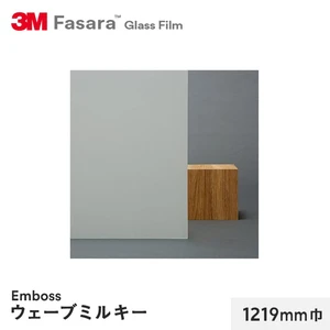 3M ガラスフィルム ファサラ エンボス ウェーブミルキー 1219mm巾