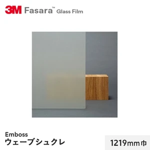 3M ガラスフィルム ファサラ エンボス ウェーブシュクレ 1219mm巾