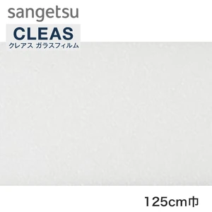 サンゲツ ガラスフィルム 型板ガラス用フィルム フリーフィットII 125cm巾 GF1403-2