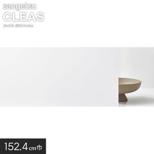サンゲツ ガラスフィルム パーフェクトホワイト 152.4cm巾 GF1412