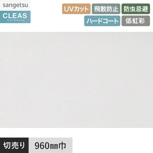 ガラスフィルム サンゲツ クレアス 透明飛散防止フィルム キアロ 90 960mm巾 GF1204-1