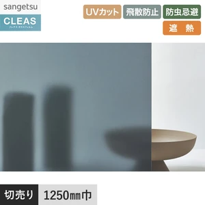 ガラスフィルム サンゲツ クレアス 遮熱フィルム(日射調整) gf1410 1250mm巾