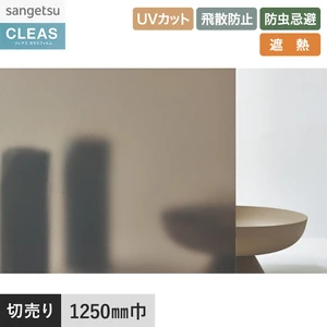 ガラスフィルム サンゲツ クレアス 遮熱フィルム(日射調整) gf1411 1250mm巾