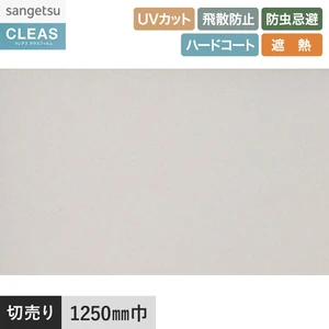 ガラスフィルム サンゲツ クレアス 型板・すりガラス用フィルム 1250mm巾 GF1456