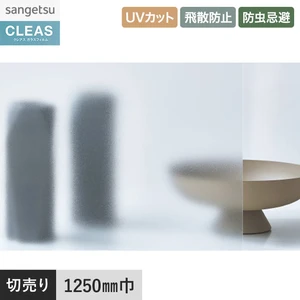 ガラスフィルム サンゲツ クレアス マット/フロスト(PET) スチーム 85 1250mm巾