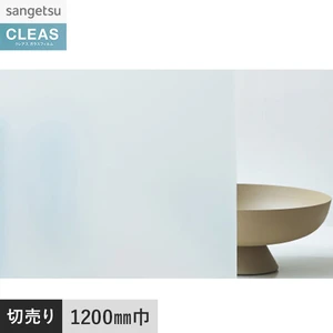 ガラスフィルム サンゲツ クレアス マット/フロスト(PVC) フィルミー II 50 1200mm巾