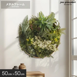 壁掛け フェイクグリーン パネル メタルフレーム 50cm×50cm 1枚