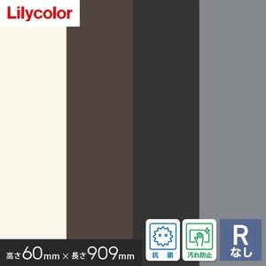 ソフト巾木 リリカラ 高さ60mm×長さ909mm 25枚入 無地 Rナシ