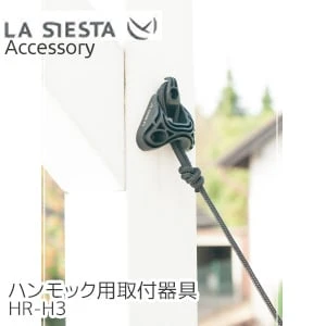 LA SIESTA HR-H3(ハンモック用取付器具)