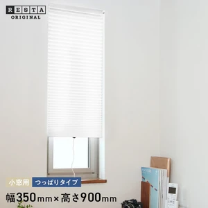 【標準】 ハニカムスクリーン 突っ張り式 小窓用 幅35cm 高さ90cm