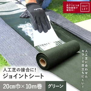 【アウトレット】 人工芝専用ジョイントシート 20cm巾×10M RESTA