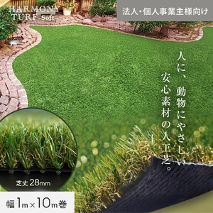 【法人配送】 人工芝 ロール ハーモニーターフ ソフト 1m×10m 芝丈28mm 高密度