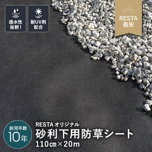 防草シート 不織布タイプ 砂利下用 10年 1.1m幅×20m RESTA