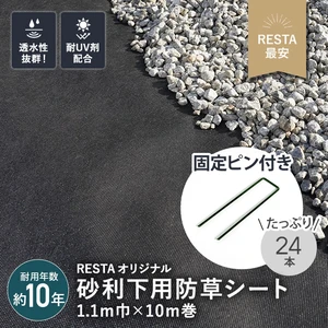 防草シート ピン付き 不織布タイプ 砂利下用 10年 1.1m幅×10m RESTA