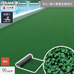 【法人・個人事業主様専用】テラモト 人工芝 ループランナーN 91cm幅 切売り 1m単位