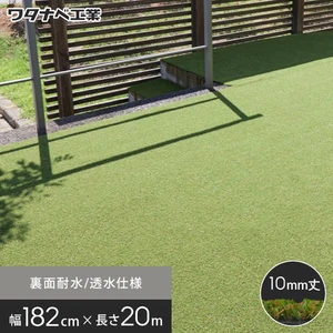 リアルな日本製人工芝 ロールタイプ（ワタナベ工業）182cm×20m VR-18220