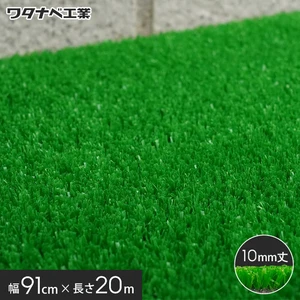 養生用人工芝 日本製タフト芝ロールタイプ（ワタナベ工業）91cm×20m WT-1000