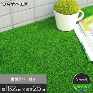 養生用人工芝 日本製タフト芝ロールタイプ（ワタナベ工業） 182cm×25m WTF-600