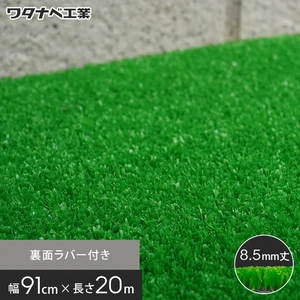 養生用人工芝 日本製タフト芝ロールタイプ（ワタナベ工業）91cm×20m WTF-850