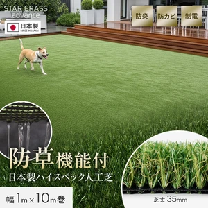 人工芝 ロール 防草機能付き 1m×10m巻 芝丈35mm スターグラスアドバンス