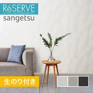 【のり付き壁紙】サンゲツ Reserve 2020-2022.5 [Pick Up Wallpaper CRACK] RE51046-RE51048