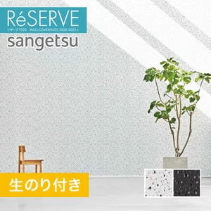 【のり付き壁紙】サンゲツ Reserve 2020-2022.5 [Pick Up Wallpaper RAIN] RE51061-RE51062