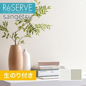 【のり付き壁紙】サンゲツ Reserve 2020-2022.5 [織物] RE51130-RE51131