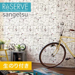 【のり付き壁紙】サンゲツ Reserve 2020-2022.5 [スヌーピー] RE51571