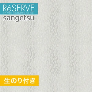 【のり付き壁紙】サンゲツ Reserve 2020-2022.5 [フィルム汚れ防止] RE51624
