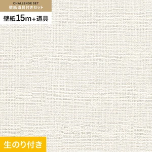 壁紙 のり付き チャレンジセット (スリット壁紙90cm巾+道具) 15m RM-801