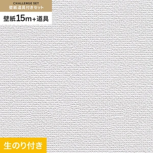 壁紙 のり付き チャレンジセット (スリット壁紙90cm巾+道具) 15m RM-805