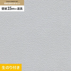 壁紙 のり付き チャレンジセット (スリット壁紙90cm巾+道具) 15m RM-806