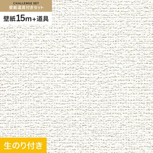 壁紙 のり付き チャレンジセット (スリット壁紙90cm巾+道具) 15m RM-819
