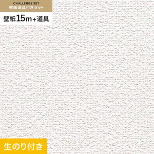 壁紙 のり付き チャレンジセット (スリット壁紙90cm巾+道具) 15m RM-821