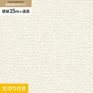 壁紙 のり付き チャレンジセット (スリット壁紙90cm巾+道具) 15m RM-822