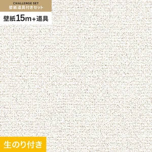 壁紙 のり付き チャレンジセット (スリット壁紙90cm巾+道具) 15m RM-825