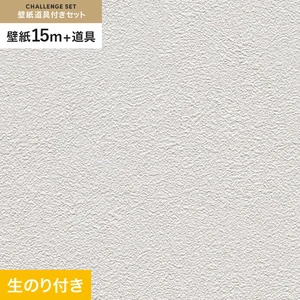壁紙 のり付き チャレンジセット (スリット壁紙90cm巾+道具) 15m RM-829