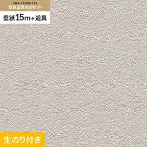 壁紙 のり付き チャレンジセット (スリット壁紙90cm巾+道具) 15m RM-831