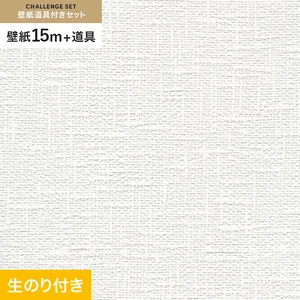 壁紙 のり付き チャレンジセット (スリット壁紙90cm巾+道具) 15m RM-857