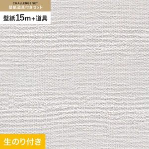 壁紙 のり付き チャレンジセット (スリット壁紙90cm巾+道具) 15m RM-858