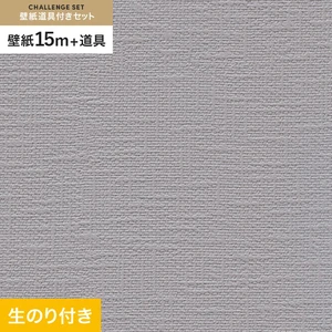 壁紙 のり付き チャレンジセット (スリット壁紙90cm巾+道具) 15m RM-860