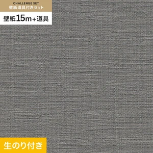 壁紙 のり付き チャレンジセット (スリット壁紙90cm巾+道具) 15m RM-865