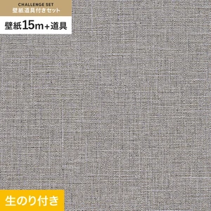壁紙 のり付き チャレンジセット (スリット壁紙90cm巾+道具) 15m RM-868
