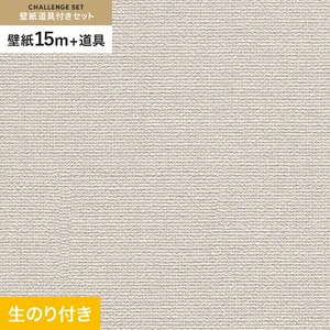 壁紙 のり付き チャレンジセット (スリット壁紙90cm巾+道具) 15m RM-876