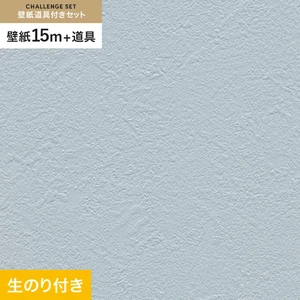 壁紙 のり付き チャレンジセット (スリット壁紙90cm巾+道具) 15m RM-882