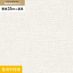 壁紙 のり付き チャレンジセット (スリット壁紙90cm巾+道具) 15m RM-887