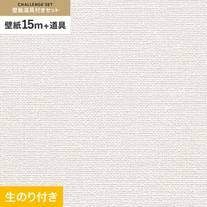 壁紙 のり付き チャレンジセット (スリット壁紙90cm巾+道具) 15m RM-888